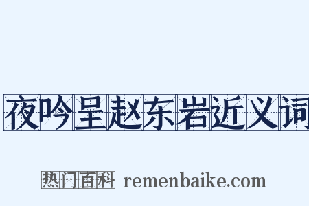 夜吟呈赵东岩近义词是什么意思的图片